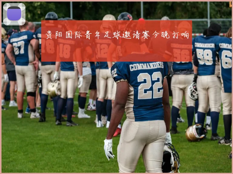 贵阳国际青年足球邀请赛今晚打响