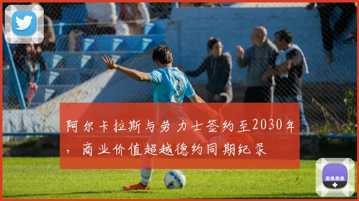 阿尔卡拉斯与劳力士签约至2030年，商业价值超越德约同期纪录