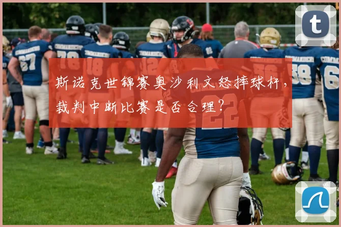 斯诺克世锦赛奥沙利文怒摔球杆，裁判中断比赛是否合理？