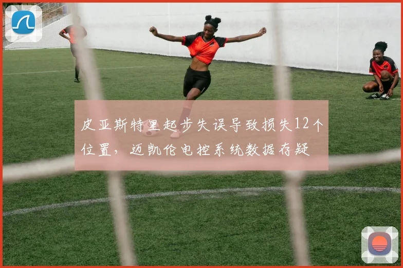 皮亚斯特里起步失误导致损失12个位置，迈凯伦电控系统数据存疑